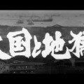 High and Low&nbsp;(1963)