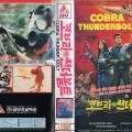 Cobra Thunderbolt (1984)
